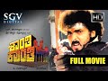 Shanthi Kranthi Kannada Movie Full HD Ravichandran Ramesh Ananth Nag Juhi Chawla Kushbu