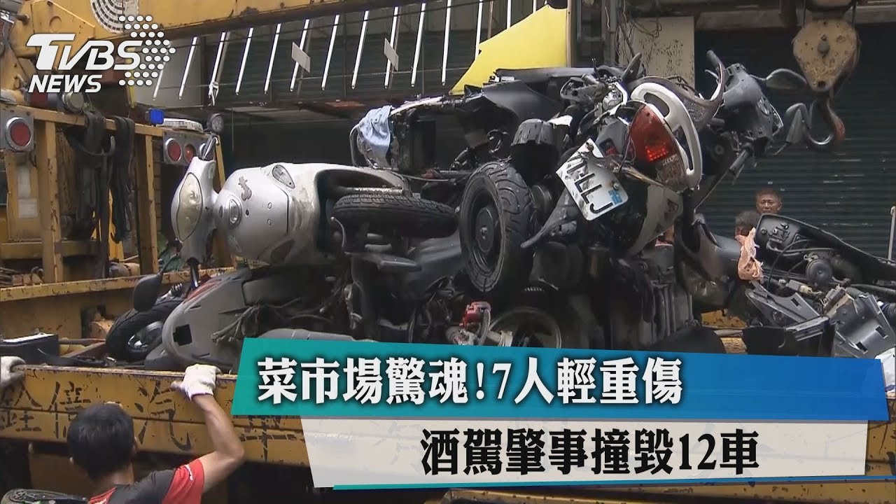 菜市場驚魂！酒駕肇事撞毀12車　7人輕重傷