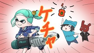 [スプラトゥーン] 負ける度に飲むケチャ派[コメント大歓迎] [雑談実況]