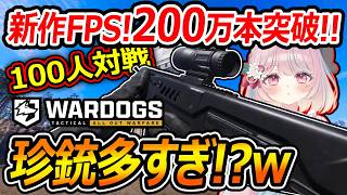 【新作】100人対戦の新作FPS!!異色の珍しい銃揃い!?『200万本売れた大規模戦闘ゲームが面白すぎる‼︎』【WARDOGS:甘果いちご】
