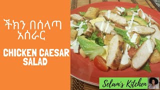 ችክን በሰላጣ አሰራር Chicken Caesar salad
