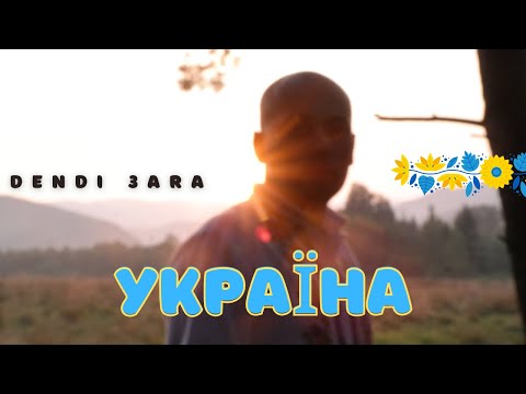 Dendi 3ara  -  Україна  [dendi3abeats] 2021 [DENDIRECORD$] Official music video