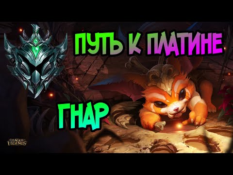 LEAGUE OF LEGENDS ➤ КАК ИГРАТЬ ЗА ГНАРА 2021 ➤ ПУТЬ К ПЛАТИНЕ