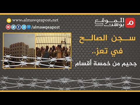 شاهد.. سجن الصالح في تعز... جحيم من خمسة أقسام