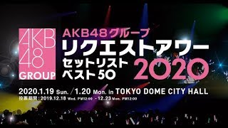 AKB48グループリクエストアワー セットリストベスト50 2020「25位～1位」裏配信