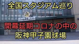 歴史あるスタジアム【全国スタジアム巡り】コロナの中の阪神甲子園球場緊急事態宣言直前編 開幕が延期発表なってまもなくの球場の様子をリポート #甲子園 #阪神 #高校野球 #阪神タイガース