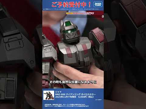 限定特典は4月17日のご注文まで！　ゾイド RMZ-009 アイアンコング ガイロスカラー #T-SPARK　#shorts