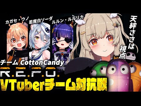 【#repovチーム対抗戦】いよいよ本番!Cチームをおまもりっ🍭【 天絆ささは視点¦ななしいんく 】