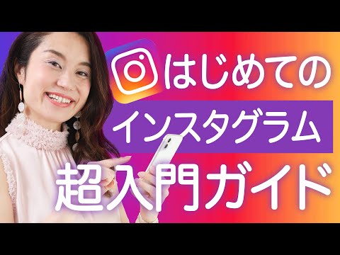 Instagram アカウントの作成: 簡単なガイド