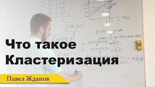 ML: Что такое Кластеризация/clustering, где применяется, как работает, виды алгоритмов