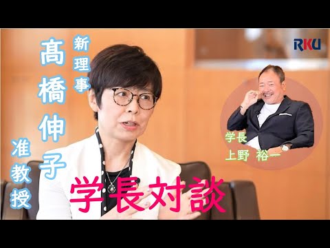 【髙橋 伸子 理事 編】新理事・副学長と上野学長の緊急対談！【流通経済大学】