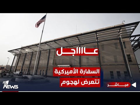 شاهد بالفيديو.. عاجل | السفارة الأميركية تتعرض إلى هجوم والبنتاغون يصرح | موجز اخبار الصباح 2023/11/9