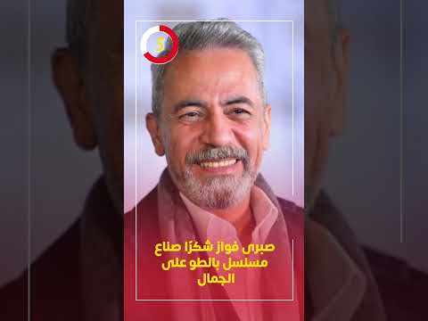 صبرى فواز شكرًا صناع مسلسل بالطو على الجمال