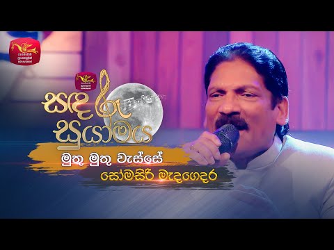 Muthu Muthu Wasse | මුතු මුතු වැස්සේ | Somasiri Medagedara | Sandaru Suyamaya | Roo Tunes