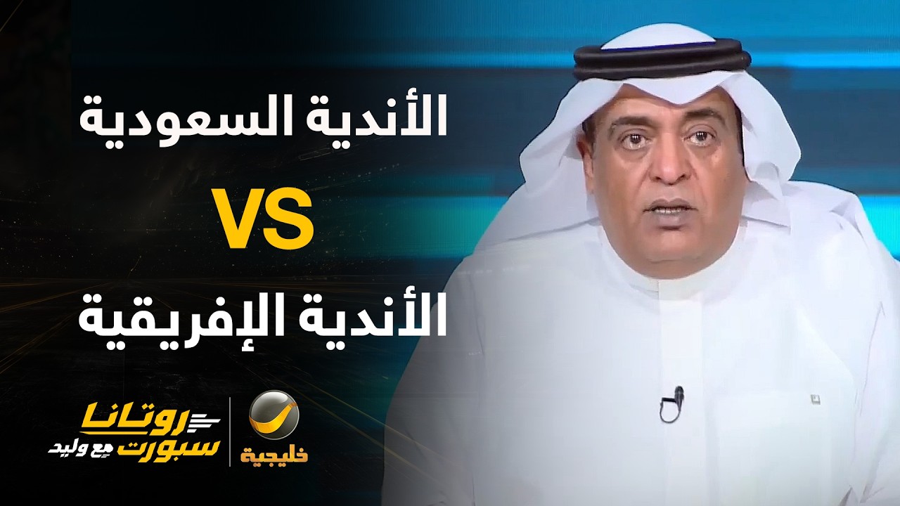 📊 | تعرف على قصة مواجهات الأندية السعودية ضد الإفريقية تاريخيًا