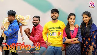 Pelli Gola Part 9 //Village Comedy Video// 5 Star Laxmi //Srikanth//Venky//MD