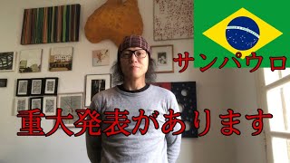 【ブラジル】久々のアップ、そして重大発表。