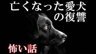 【怖い話】亡くなった愛犬の復讐【ゆっくり】