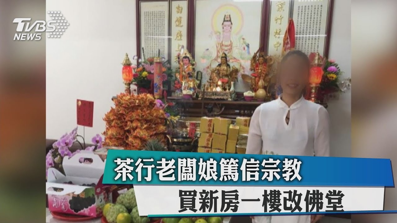 茶行老闆娘篤信宗教 買新房一樓改佛堂