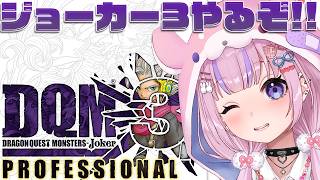 【ドラゴンクエストモンスターズ ジョーカー3 プロフェッショナル】ジョーカーシリーズラスト！ジョーカー3プロフェッショナルやるぞ！！※ネタバレ注意【胡桃沢りりか】