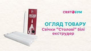 Свічки "Столові" білі екструдер 6 шт