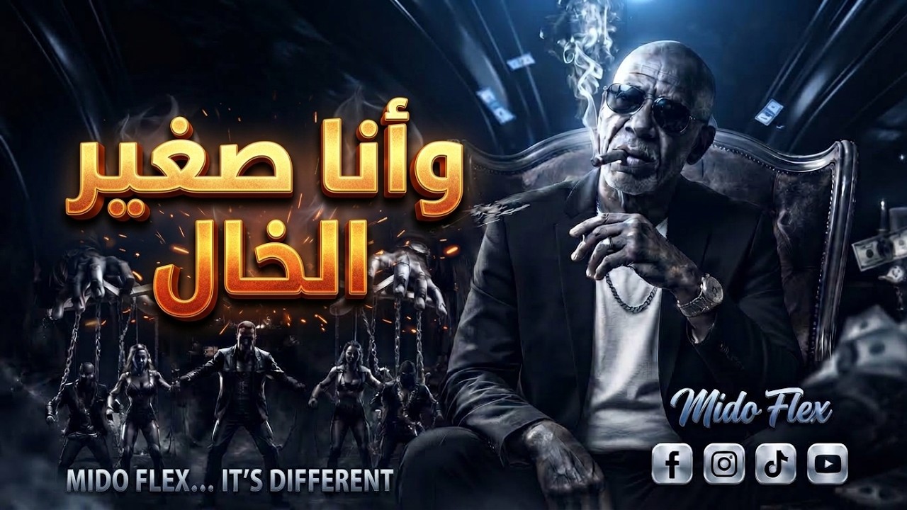 وأنا صغير 2026 | مش كل صاحب يبقي امان by الخال — Official Music Video