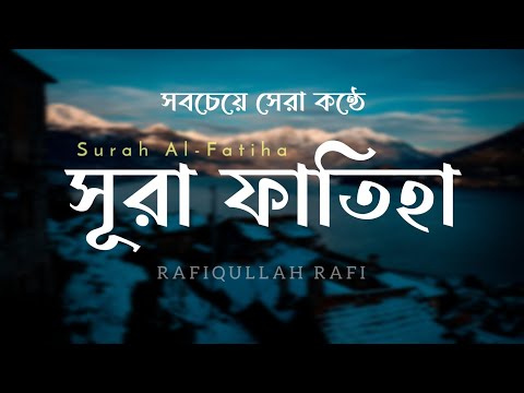 সূরা ফাতিহা | Surah Al-Fatiha | সূরা আল ফাতিহা এর তিলাওয়াত | The Opening | Rafiqullah Rafi