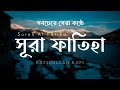 সূরা ফাতিহা Surah Al Fatiha সূরা আল ফাতিহা এর তি