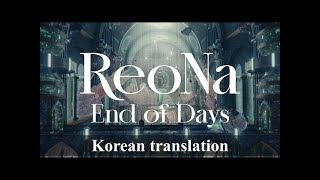 ReoNa. End of days Korean translation ver 아크나이츠OST