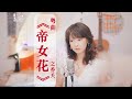 經典粵劇《帝女花》選段｜帝女花之香夭 女聲獨唱版：陳佳