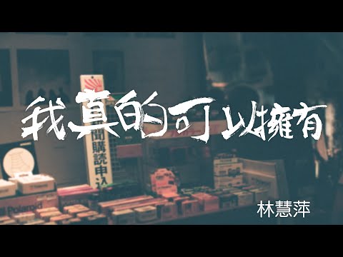 『致敬經典』林慧萍（LIN HUI PING）-我真的可以擁有（WO ZHEN DE KE YI YONG YOU）【願將我的一生，整個輸給了你。】#華語熱門 #華語經典歌曲 #中文音樂 #經典歌曲