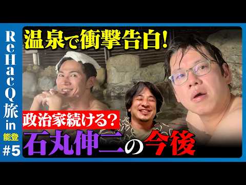 歴史文化学科 【ひろゆきvs石丸伸二】温泉で衝撃告白…なぜ代表やめる？ReHacQ旅⑤【後藤達也vs高橋弘樹】