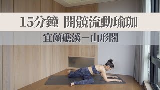瑜人路上｜宜蘭礁溪－山形閣｜Staycation 小旅行 之 開髖流動瑜珈練習 微釋放臀腿壓力消除水腫感