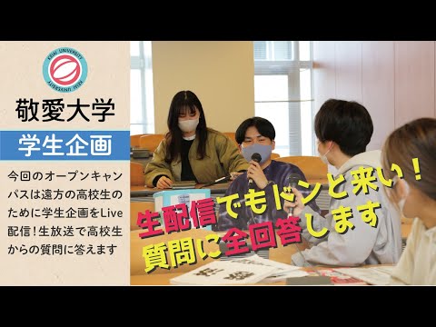 【全回答】学生チュータートークLive！【オープンキャンパス】