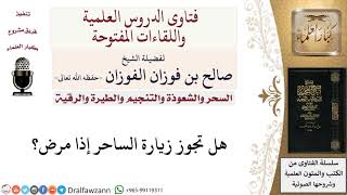 صورة ما حكم عيادة الساحر المريض؟ لمعالي الشيخ صالح الفوزان