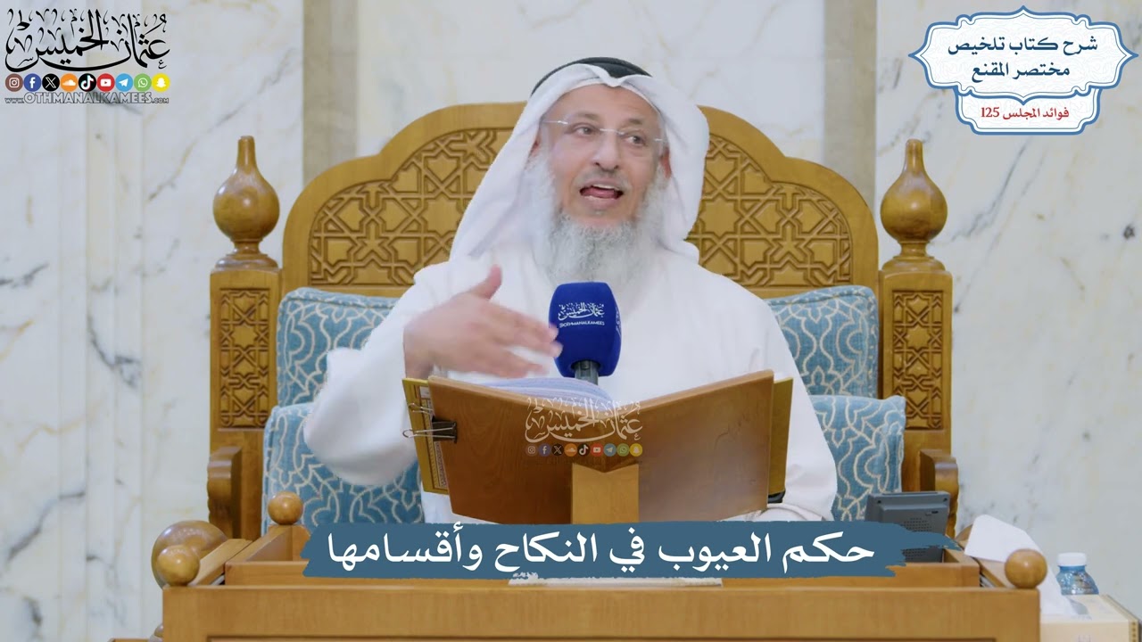 5343- حكم العيوب في النكاح وأقسامها - عثمان الخميس
