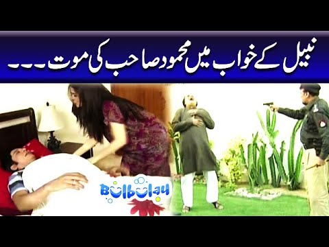 Nabeel Ke Khuwab Mein Mehmood Sahab Ki Mout - Khoobsurat | Bulbulay