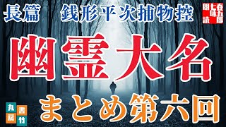 【朗読長編　第六回】銭形平次捕物控『幽霊大名』野村胡堂作　字幕付き　　　　ナレーター七味春五郎　発行元丸竹書房