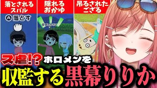 【ス虐!?】ホロメンを次々と収監する黒幕りりかが面白過ぎたｗｗ【ホロライブ切り抜き/一条莉々華/大空スバル/猫又おかゆ/風真いろは】