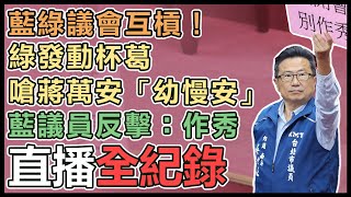 蔣萬安赴北市議會備詢！藍綠議員互槓吵翻