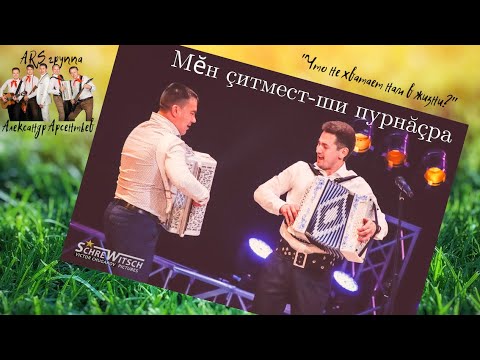 Арсентьев Александр Чувашский певец песни слушать бесплатно