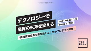 テクノロジーで業界の未来を変える -商習慣の変革を乗り換えるためのプロダクト開発-