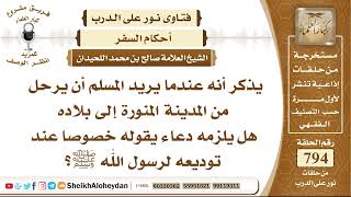 صورة 9762 -  عندما يريد المسلم أن يرحل من المدينة المنورة إلى بلاده هل يلزمه دعاء؟ - نور على الدرب