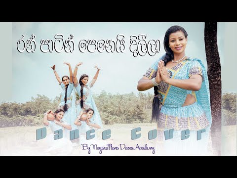 Ran Patin Penei Dileela.....රන් පාටින් පෙනෙයි දිලීලා [ Nayanathara Dance Academy ]