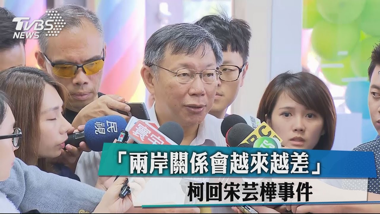 「兩岸關係會越來越差」 柯回宋芸樺事件