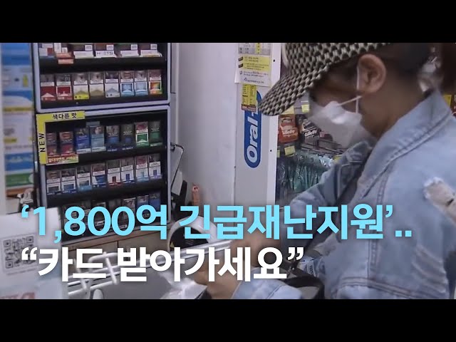 '1800억 규모' 긴급재난지원..