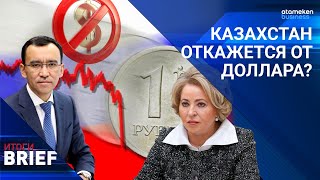 КАЗАХСТАН ОТКАЖЕТСЯ ОТ ДОЛЛАРА?