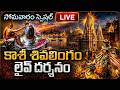 KASHI LIVE సోమవారం కాశీ శివ లింగం స్పెషల్ లై