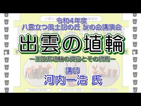 教育学科 第587回風土記の丘教室・令和4年度友の会講演会「出雲の埴輪―王陵系埴輪の受容とその終焉―」