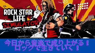 世界的ロックスターを目指す！でも女の子にもモテたい！Rock Star Life Simulator＃2
